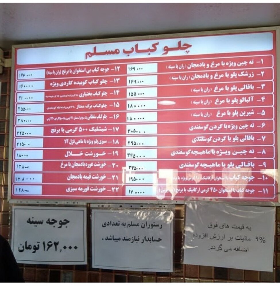 قیمت‌ها در منوی یک رستوران معروف در تهران