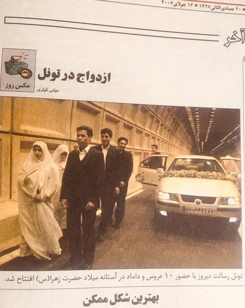 عکس | سفر به ۱۷ سال پیش؛ قابی عجیب از افتتاح تونل رسالت با حضور ۱۰ عروس و داماد!