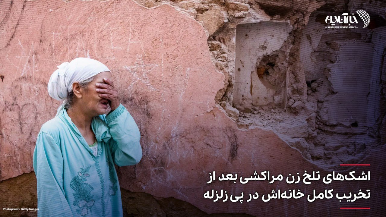عکس | اشک‌های تلخ زن مراکشی بعد از تخریب کامل خانه‌اش در پی زلزله